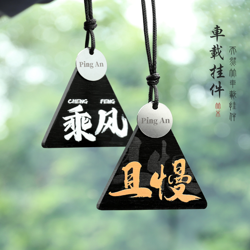 车载楠竹木平安挂件创意个性