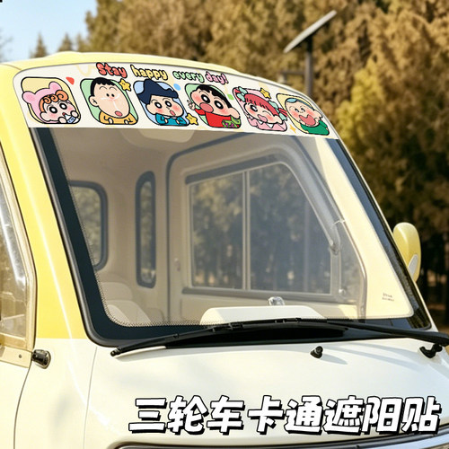 卡通可爱三轮车前挡遮阳隔热防晒防紫外线贴纸电动遮阳膜前档遮光