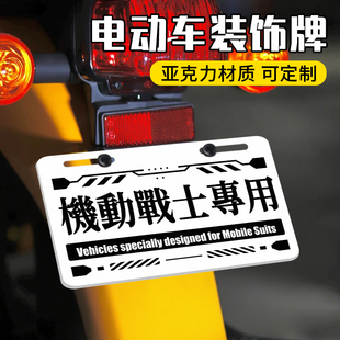 通用电动车装饰牌照框个性多款式高级高颜值适用后尾牌装饰后牌
