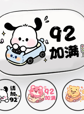 汽车油箱盖卡通车贴929598油号通用贴纸创意防晒防水提示装饰贴纸