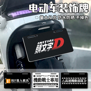 电动车装饰牌照框个性多款式卡通高级可爱创意适用摩托车装饰后牌