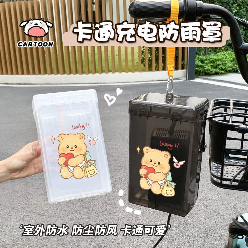 黄油小熊电动车充电器防雨盒防水室外充电防暴雨插座防湿保护罩