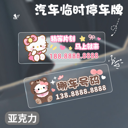 卡通布布临时停车电话定制号码牌