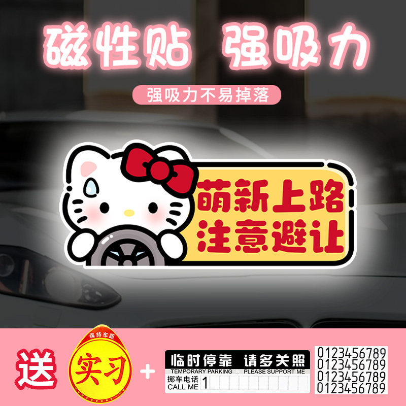 HelloKitty磁性反光车贴新手实习创意女司机让让我把搞笑警示提示