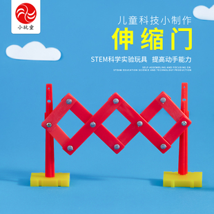 伸缩门四边形不稳定性小学生科技小制作发明手工材料包儿童玩教具