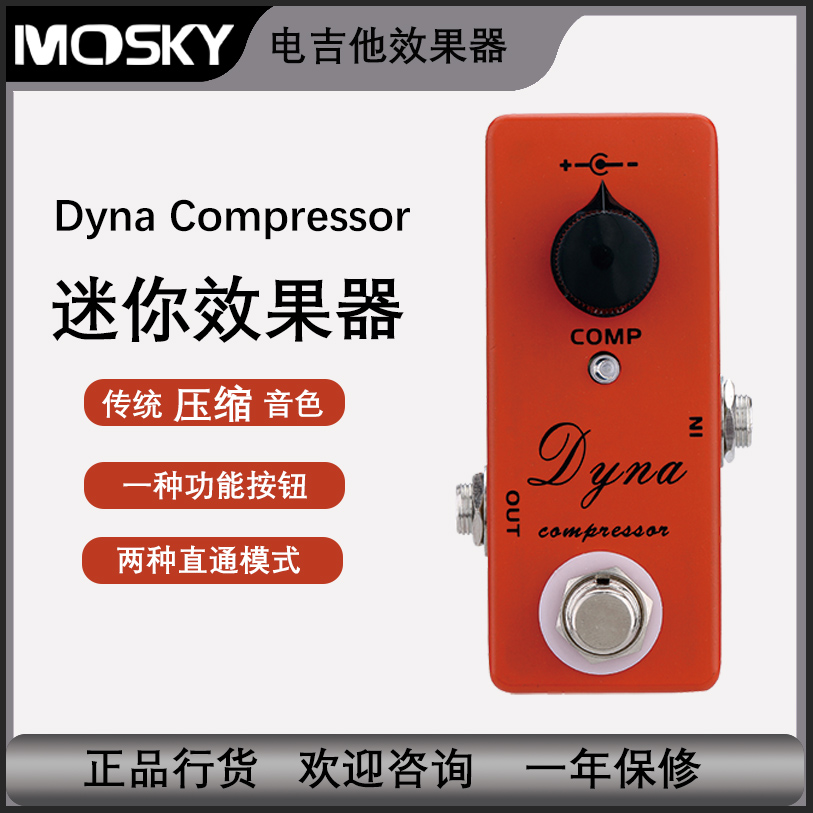 Mosky 迷你单块压缩电吉他效果器 Dyna Compressor 效果踏板