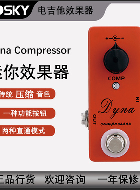 Mosky 迷你单块压缩电吉他效果器 Dyna Compressor 效果踏板