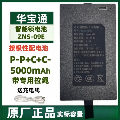 ZNS09E智能锁电池华宝通ZNS09E1