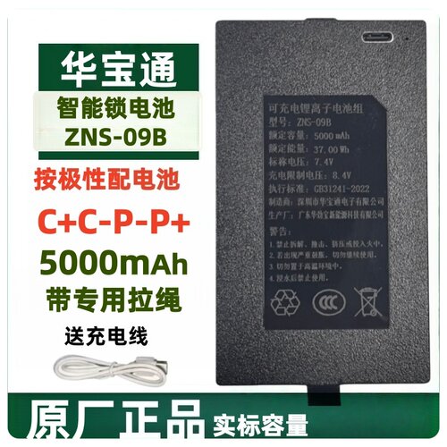 ZNS09B智能锁电池华宝通ZNS09B1