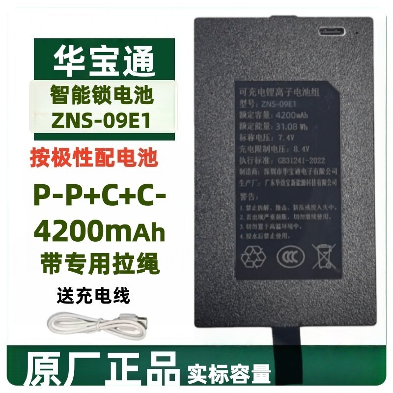 华宝通ZNS09E/ZNS09E1/ZNS09E2智能锁电池指纹锁电池电池P-P+C+C-,3C数码配件,智能门锁充电电池,淘宝优惠券,粉丝福利购,淘宝优惠卷