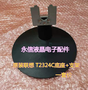原装联想显示器 T2324 T2324C底座支架 底座 座子 支架