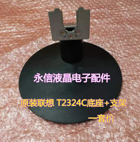 原装联想显示器 T2324 T2324C底座支架 底座 座子 支架