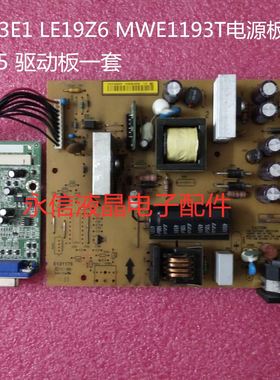 飞利浦193E1 LE19Z6 MWE1193T电源板升压板 ILPI-175 驱动板一套
