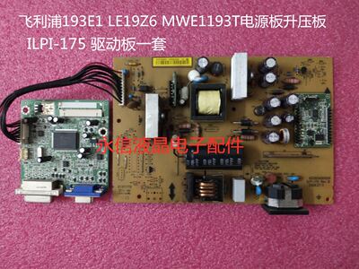 飞利浦193E1 LE19Z6 MWE1193T电源板升压板 ILPI-175 驱动板一套