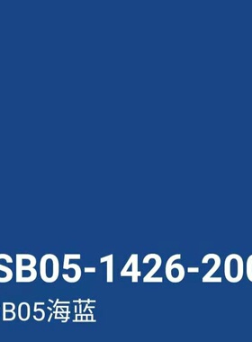 GSB色卡B10鲜蓝PB11孔雀蓝PB08 PB06淡（酞）蓝色PB05海蓝色喷漆
