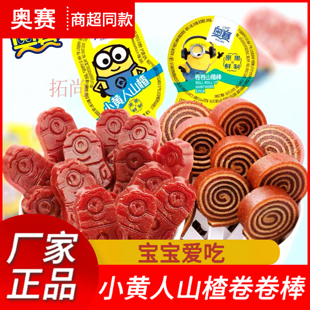 奥赛小黄人山楂棒棒糖果丹皮山楂条儿童开胃小零食小包散装