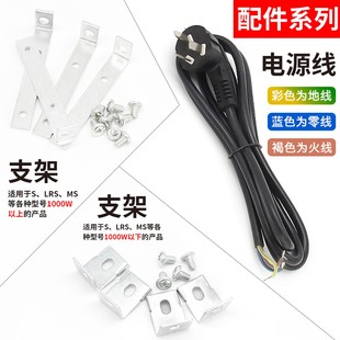 明纬开关电源安装支架安装固定配件电源配件二插三插输入电源线