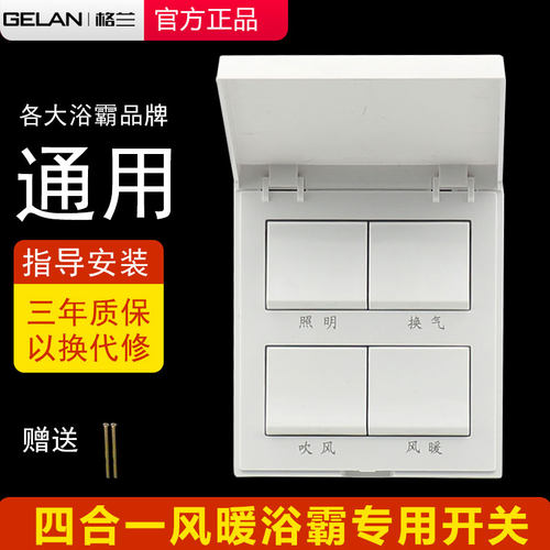 浴霸开关四开风暖电器专用浴室卫生间防水开关照明换气吹风取暖