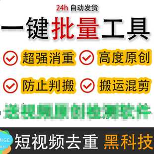 视频去重批量过原创去水印字幕搬运一键AI二次自动剪辑中短剧软件