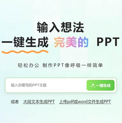 ai自动生成ppt轻竹ppt一键文档文案word转ppt智能制作wps模板pdf