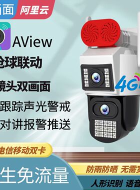 AView枪球联动监控器双目无线摄像头阿里云家用室外智能高清夜视