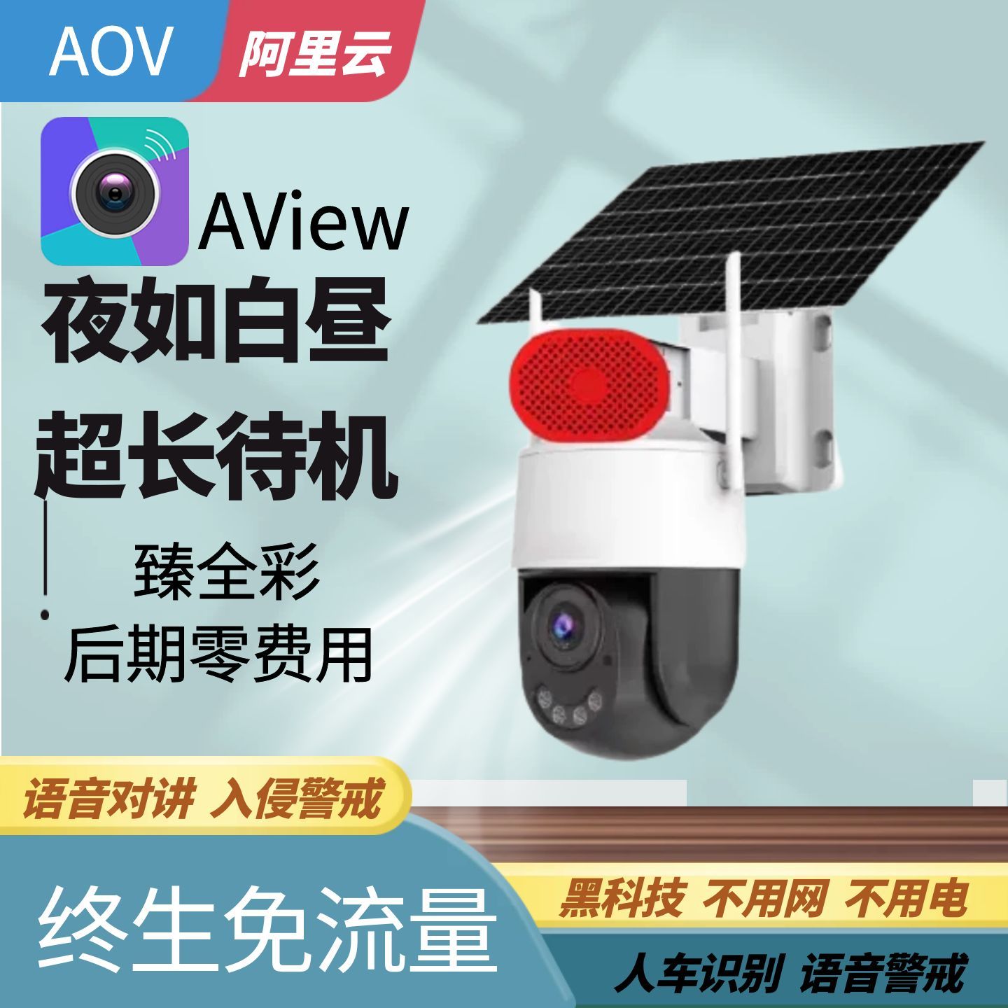 AView监控器阿里云无线WIFI臻全彩球机室外防水智能高清4G摄像头