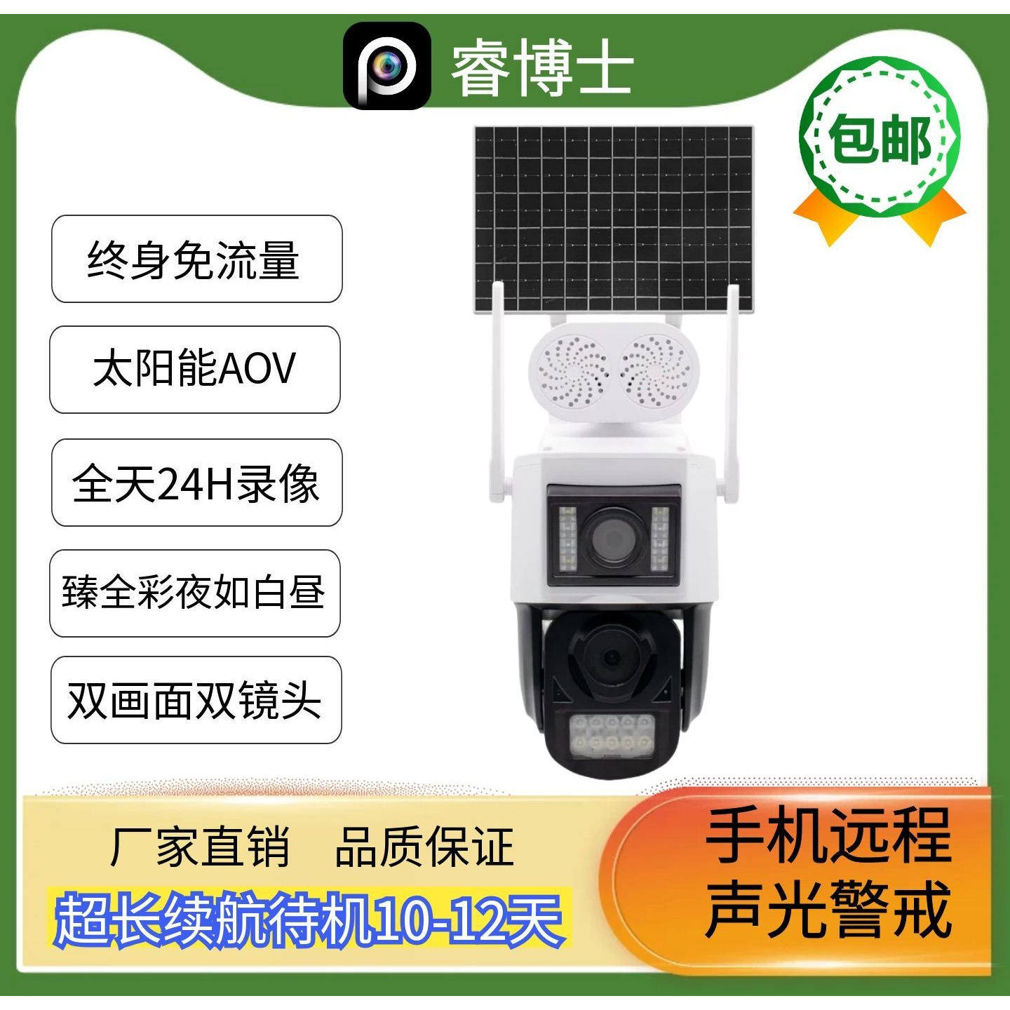 睿博士双画面夜如白昼太阳能供电图片