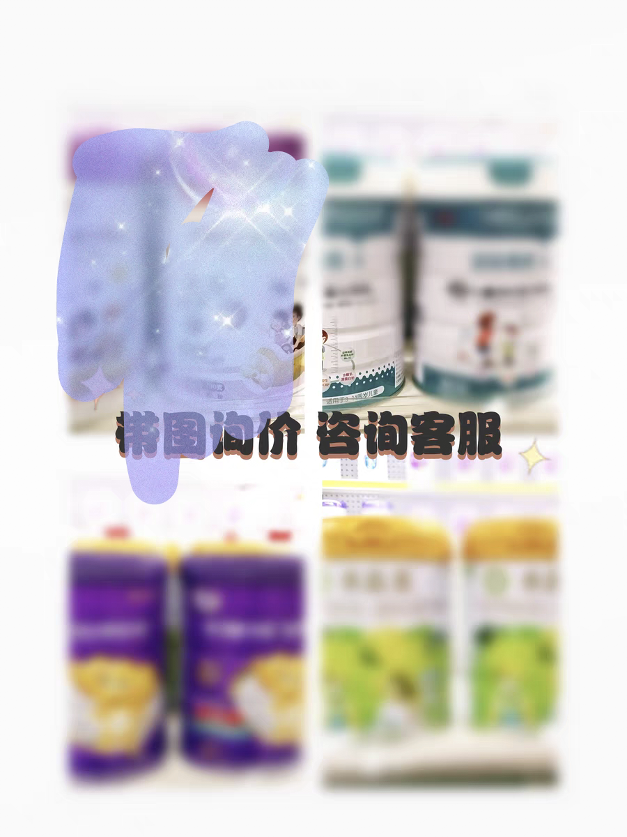 贝因美 圣元宜品儿童成长奶粉(需要哪款带图)(刮码发货)