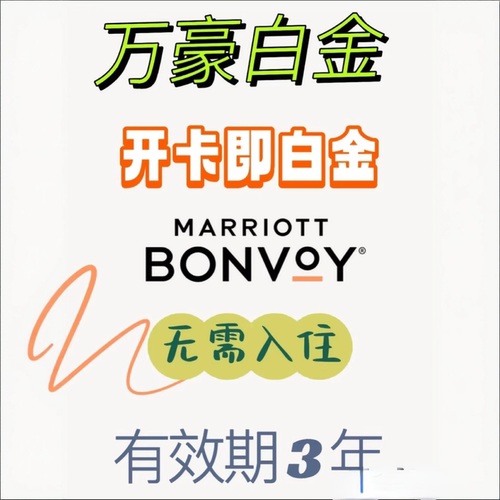 万豪白金会员万豪白金保级万豪白金升级万豪白金挑战万豪白挑