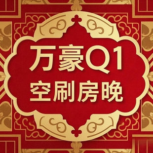 万豪钛金万豪白金保级万豪空刷房晚