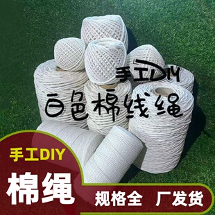 编织棉绳手工diy白色棉绳线花盆吸水超粗手搓绳子捆绑绳编绳吸水