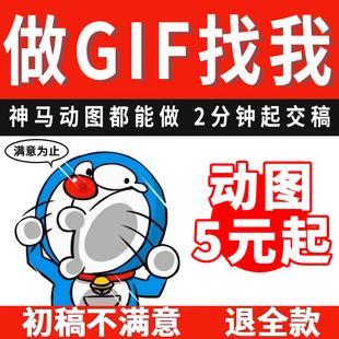 GIF动图制作视频转GIF压缩GIF表情包制作动态海报制作公众号动图