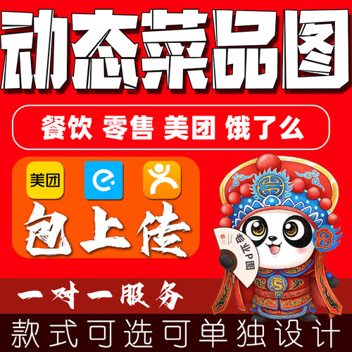 美团外卖动态菜品图制作人工上传设计动态菜品图GIF美团饿了么