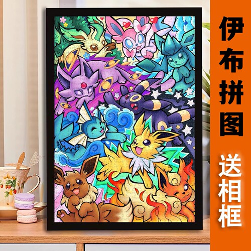 伊布拼图神奇宝贝1000/500/300片宝可梦宠物小精灵可爱益智女礼物