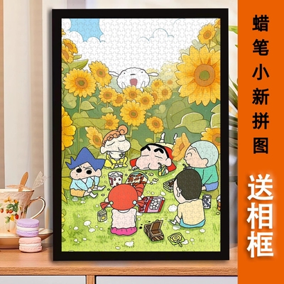 蜡笔小新全家福拼图1000/500/300片男女孩益智解压卡通礼物送相框