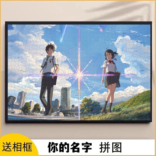 你的名字拼图1000/500/300片新海诚二次元木质男女儿童益智礼物