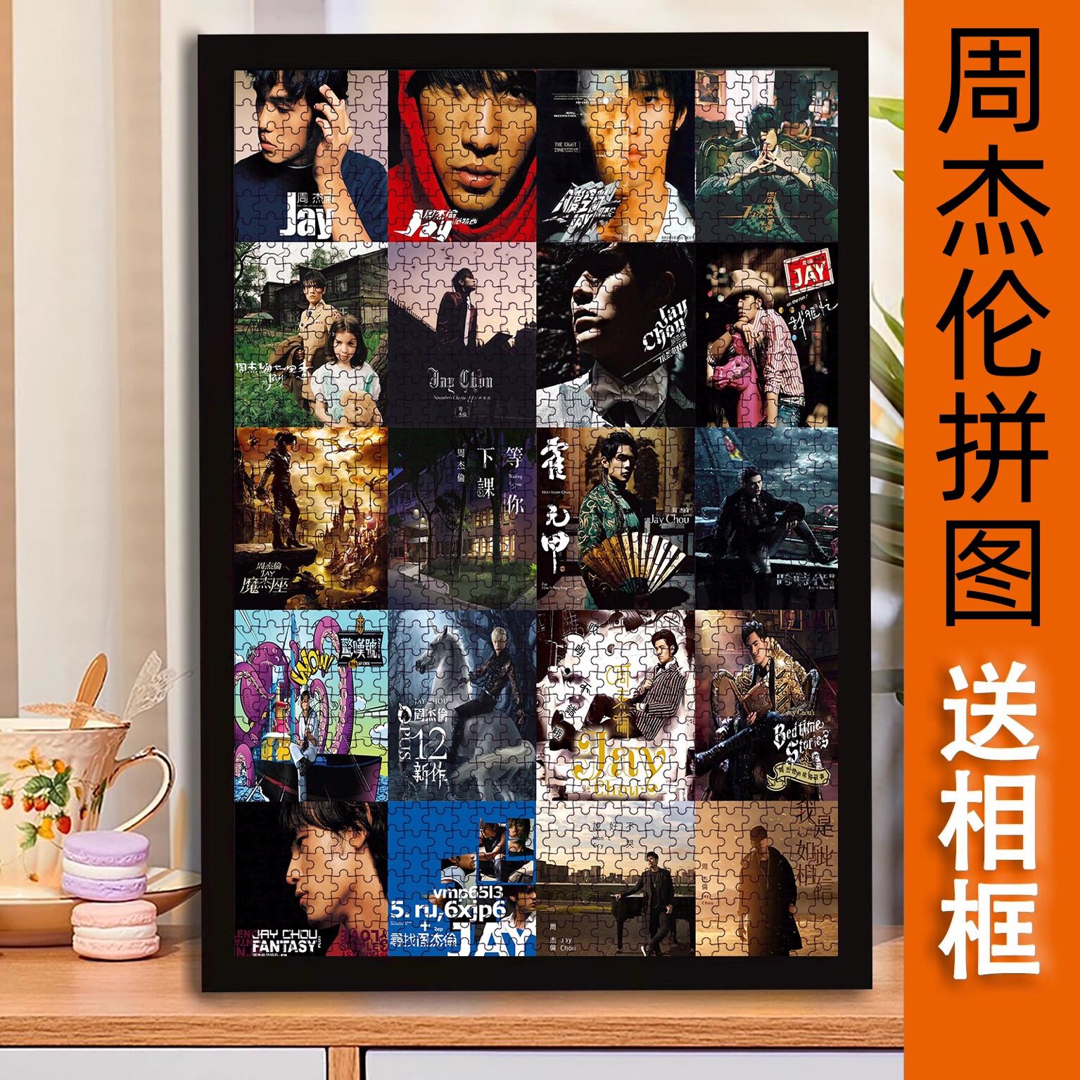 jay周杰伦出道20周年1000片拼图定制叶惠美粉丝后援会专辑页封面