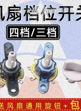 电风扇开关落地扇鸿运扇档位