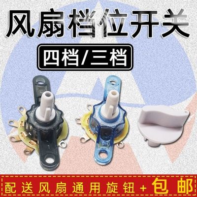 电风扇开关落地扇鸿运扇档位