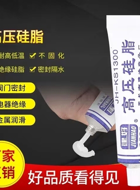 建好JH-KS1300高压硅脂绝缘胶灭弧剂 防潮防锈防打火不固化抗腐蚀