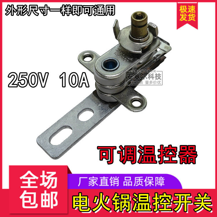 电火锅多用锅多功能锅温控器 电热锅电炒锅机械可调式温控开关10A