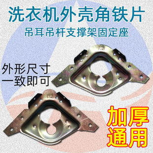全半自动洗衣机配件洗衣机外壳角铁片吊耳吊杆支撑架固定座铁架