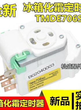 冰箱化霜定时器 除霜计时器TMDE706SC 适用LG容声海信三星