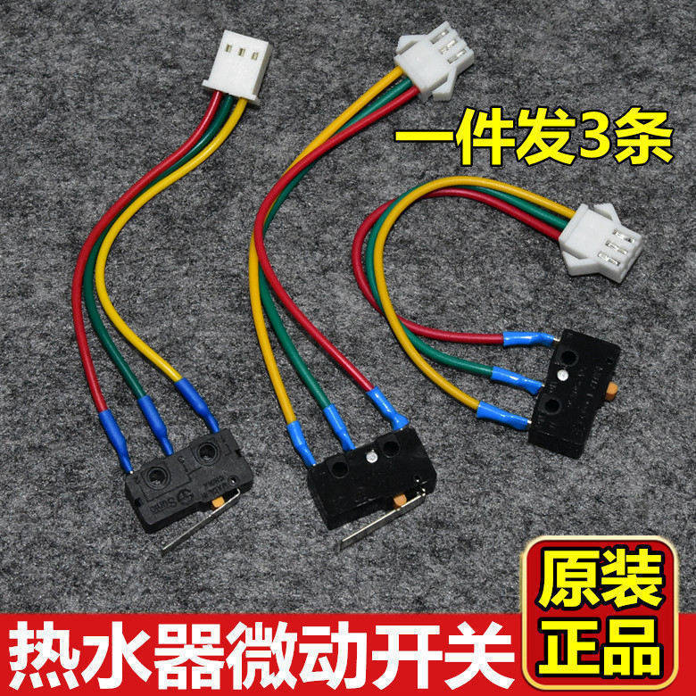 包邮燃气热水器微动开关 水动开关 燃气灶煤气灶开关水动开关配件