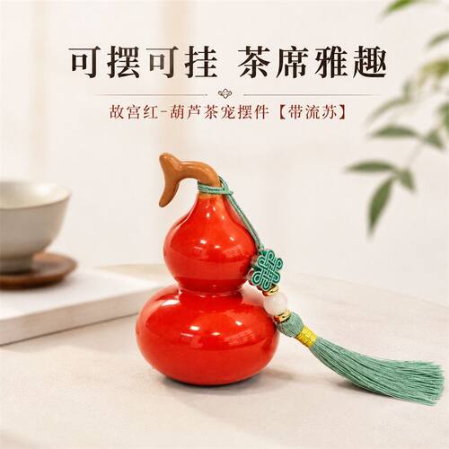 故宫红葫芦摆件茶宠小摆件