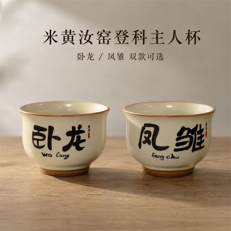米黄汝窑卧龙凤雏主人杯陶瓷茶杯单杯功夫茶具家用办公室品茗杯