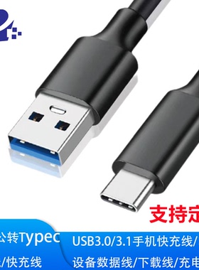 typec数据线快充线 USB3.0/3.1 高速5G/10G数据线 数据传输线