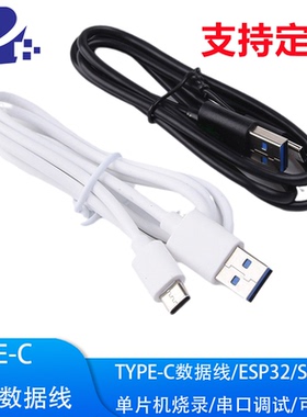 Typec数据线 STM32/ESP32/ESP8266单片机数据线下载线typec充电线