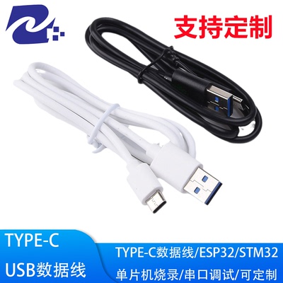 Typec数据线 STM32/ESP32单片机下载线usb转typec数据线充电线