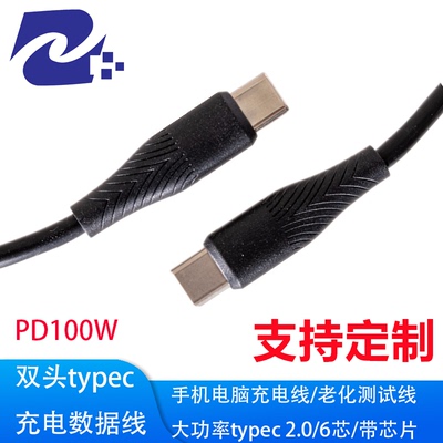 双头typec数据线充电线6芯带芯片手机电脑充电线PD100W老化测试线